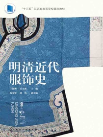 明清近代服饰史