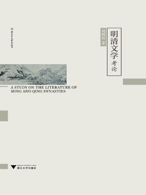 明清文学考论