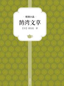 鹄湾文草