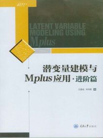 潜变量建模与Mplus应用：进阶篇