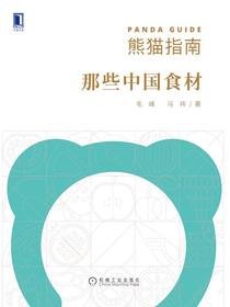 熊猫指南：那些中国食材