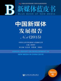 新媒体蓝皮书：中国新媒体发展报告（No.6·2015）