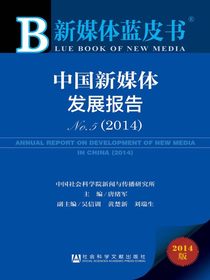 新媒体蓝皮书：中国新媒体发展报告（No.5·2014）