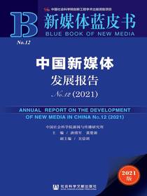 中国新媒体发展报告（No.12·2021）（新媒体蓝皮书）