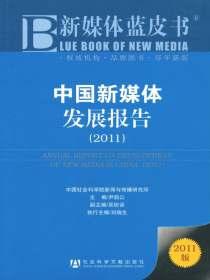 新媒体蓝皮书：中国新媒体发展报告（2011）
