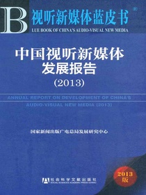 中国视听新媒体发展报告（2013）（视听新媒体蓝皮书）