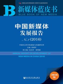 新媒体蓝皮书：中国新媒体发展报告（No.7·2016）