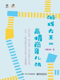 游戏大王的高情商育儿法