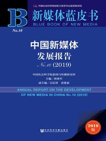 中国新媒体发展报告（No.10·2019）（新媒体蓝皮书）