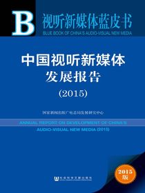 中国视听新媒体发展报告（2015）（视听新媒体蓝皮书）
