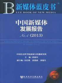 新媒体蓝皮书：中国新媒体发展报告No.4（2013）