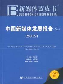 新媒体蓝皮书：中国新媒体发展报告（No.3，2012）