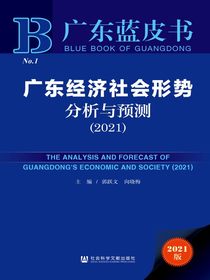 广东经济社会形势分析与预测（2021广东蓝皮书）