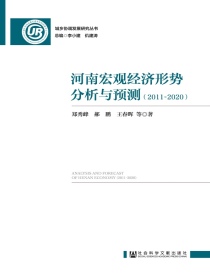 河南宏观经济形势分析与预测（2011~2020）