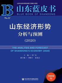 山东经济形势分析与预测（2020）（山东蓝皮书）