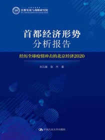 首都经济形势分析报告：经历全球疫情冲击的北京经济2020