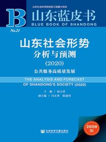 山东社会形势分析与预测（2020）：公共服务高质量发展（山东蓝皮书）