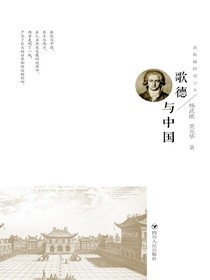 歌德与中国：新版插图增订本