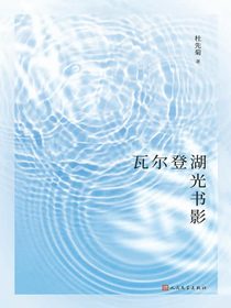 瓦尔登湖光书影