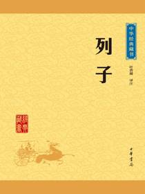 列子（中华经典藏书）