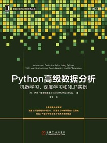 Python高级数据分析：机器学习、深度学习和NLP实例