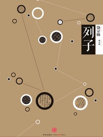 中信国学大典：列子