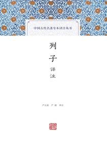 列子译注（中国古代名著全本译注丛书）