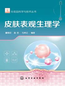 皮肤表观生理学