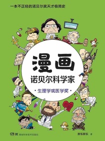 漫画诺贝尔科学家：生理学或医学奖