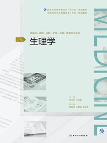 生理学（第4版）