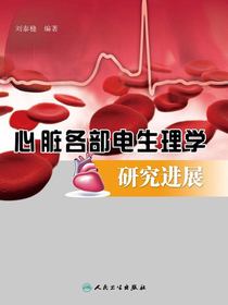 心脏各部电生理学研究进展