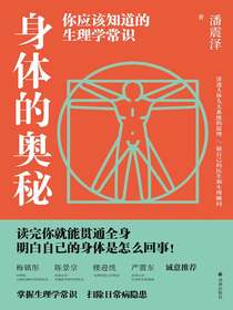 身体的奥秘：你应该知道的生理学常识