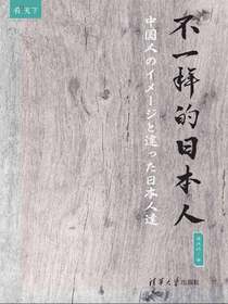 不一样的日本人