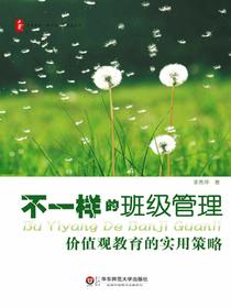不一样的班级管理：价值观教育的实用策略