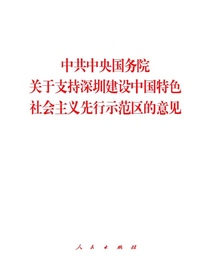 中共中央国务院关于支持深圳建设中国特色社会主义先行示范区的意见