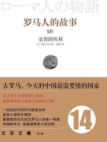 罗马人的故事14：基督的胜利