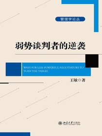 弱势谈判者的逆袭