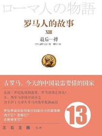 罗马人的故事13：最后一搏