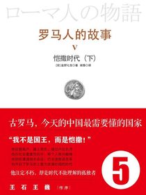 罗马人的故事5：恺撒时代（下）