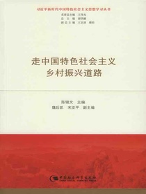走中国特色社会主义乡村振兴道路