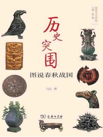 历史突围：图说春秋战国