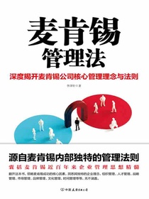 麦肯锡管理法