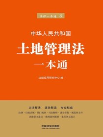土地管理法一本通（第六版）
