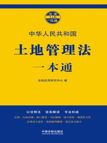 土地管理法一本通
