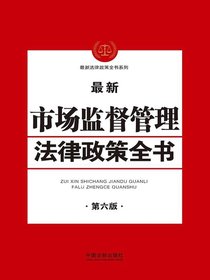 最新市场监督管理法律政策全书（第六版）