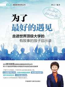 为了最好的遇见：走进世界顶级大学的有故事的孩子启示录