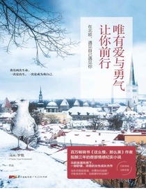 唯有爱与勇气让你前行：在北欧，遇见自己遇见你