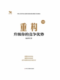 重构：升级你的竞争优势