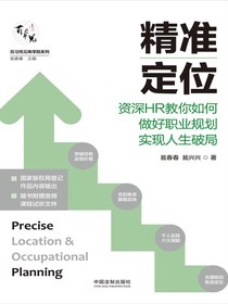 精准定位：资深HR教你如何做好职业规划实现人生破局