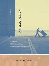 文化记忆与身份认同